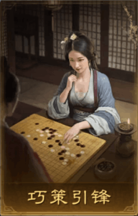 巧策引鋒